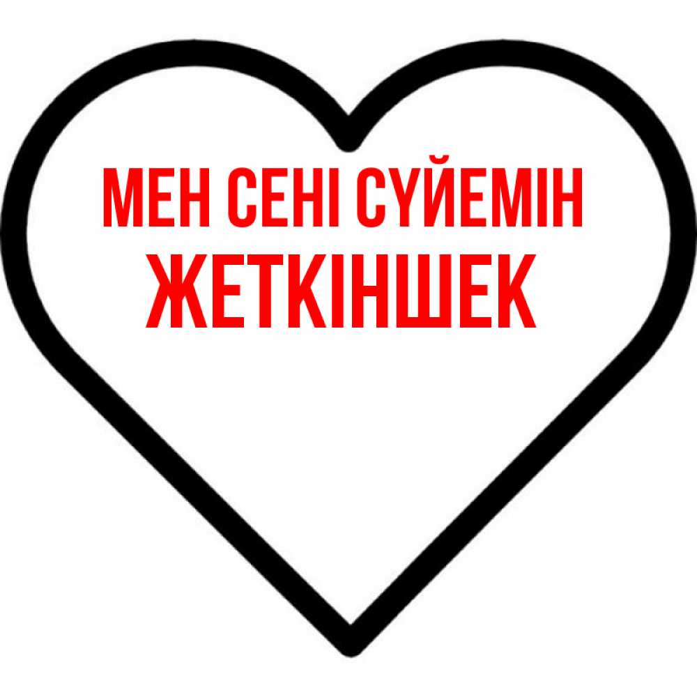 Күн сайын ашық хат с именем, Жеткіншек Мен сені сүйемін посто Онлайн тегін жүктеп алу тілектері бар керемет карта 