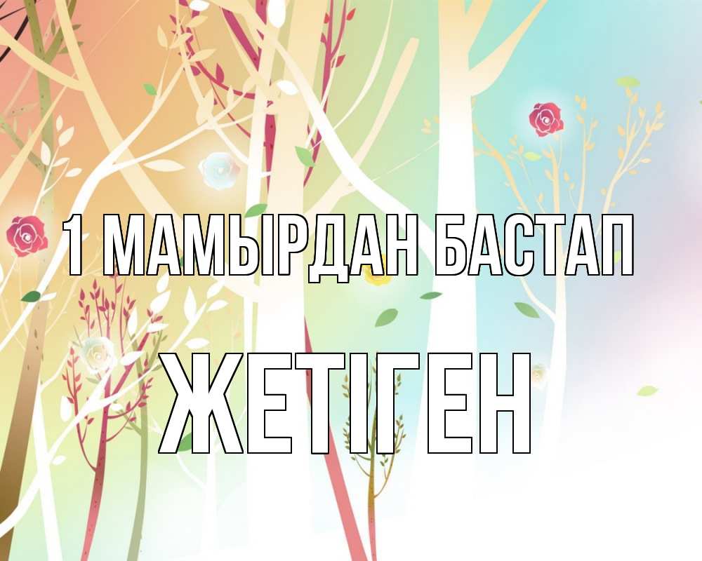 Күн сайын ашық хат с именем, Жетіген 1 мамырдан бастап С 1 мая 1 Онлайн тегін жүктеп алу тілектері бар керемет карта 