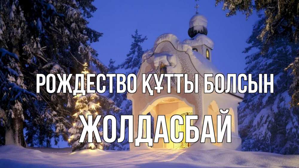 Күн сайын ашық хат с именем, Жолдасбай Рождество құтты болсын часовня Онлайн тегін жүктеп алу тілектері бар керемет карта 