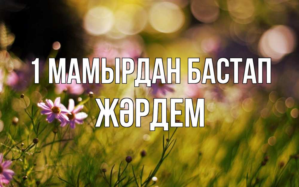 Күн сайын ашық хат с именем, Жәрдем 1 мамырдан бастап С 1 мая Онлайн тегін жүктеп алу тілектері бар керемет карта 
