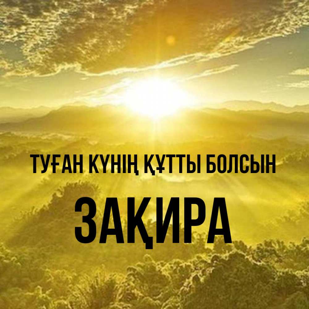 Күн сайын ашық хат с именем, ЗАҚИРА Туған күнің құтты болсын леса и небо в желтом Онлайн тегін жүктеп алу тілектері бар керемет карта 