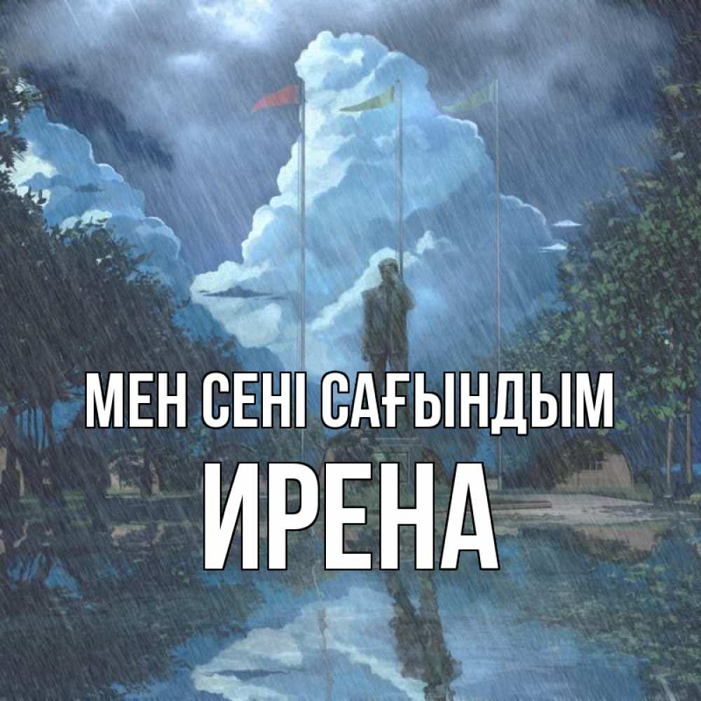 Күн сайын ашық хат с именем, Ирена Мен сені сағындым печалька Онлайн тегін жүктеп алу тілектері бар керемет карта 