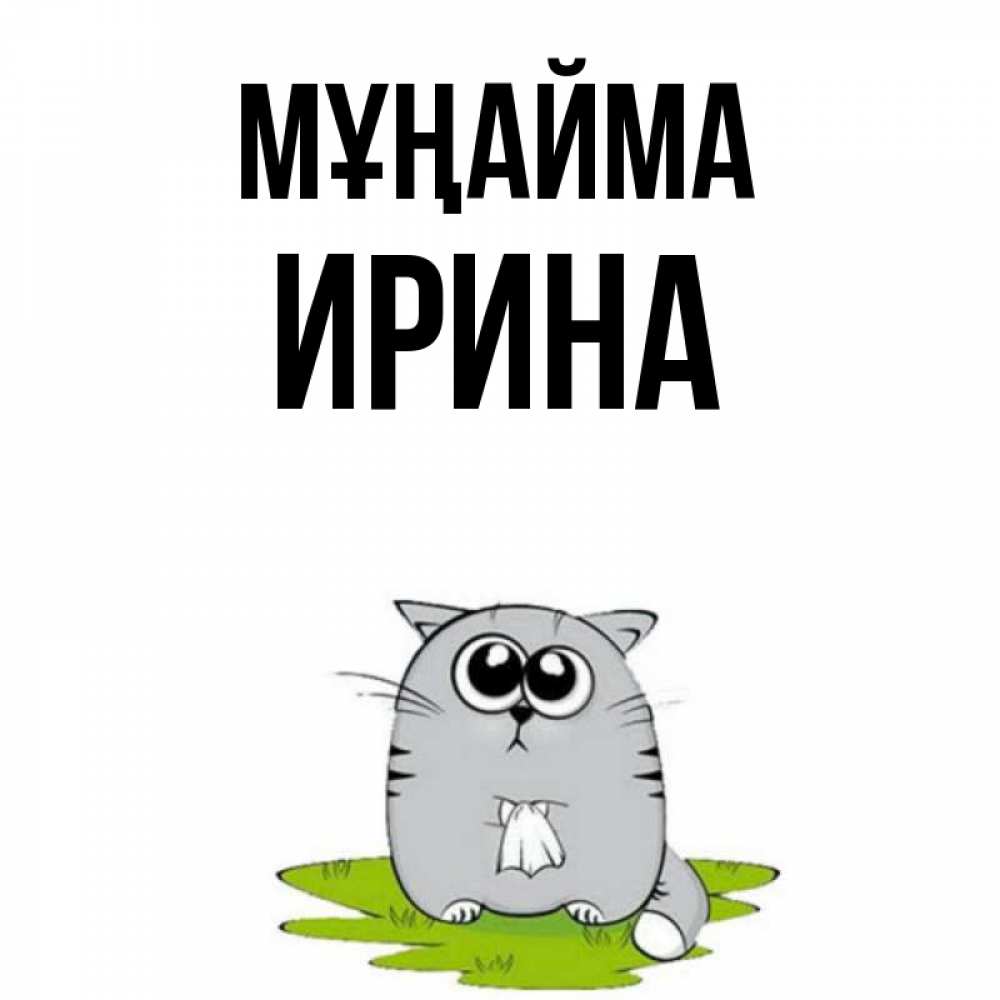 Күн сайын ашық хат с именем, Ирина Мұңайма грустный котяра Онлайн тегін жүктеп алу тілектері бар керемет карта 