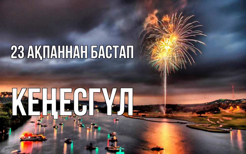 Күн сайын ашық хат с именем, КЕҢЕСГҮЛ 23 ақпаннан бастап 23 февраля Онлайн тегін жүктеп алу тілектері бар керемет карта 