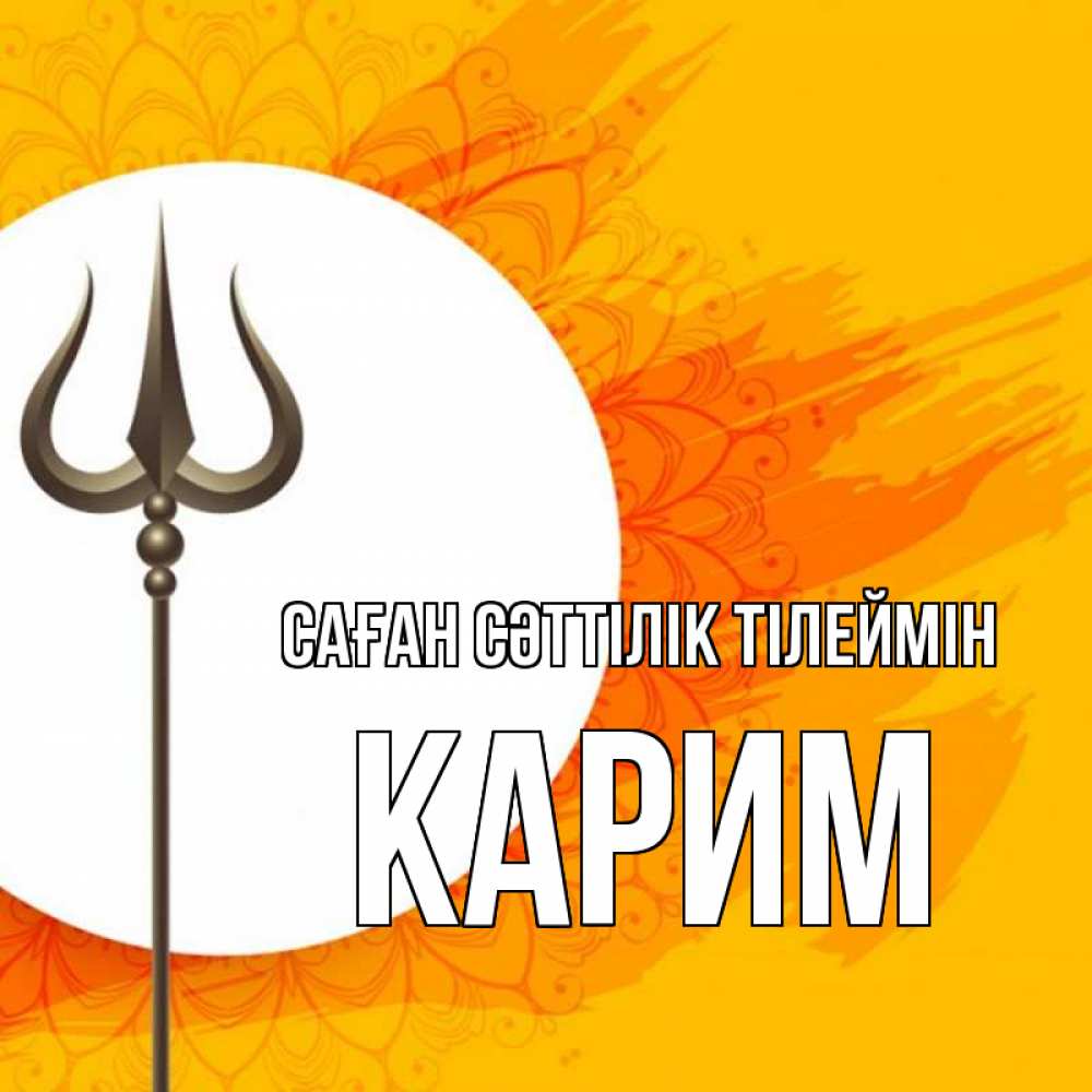 Күн сайын ашық хат с именем, Карим Саған сәттілік тілеймін пусть повезет Онлайн тегін жүктеп алу тілектері бар керемет карта 