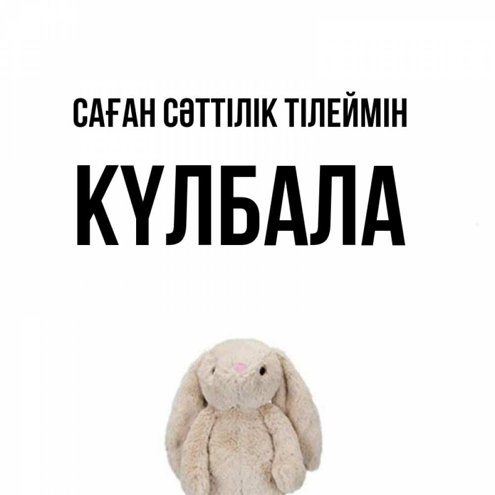 Күн сайын ашық хат с именем, Күлбала Саған сәттілік тілеймін сайт создаватель открыток Онлайн тегін жүктеп алу тілектері бар керемет карта 