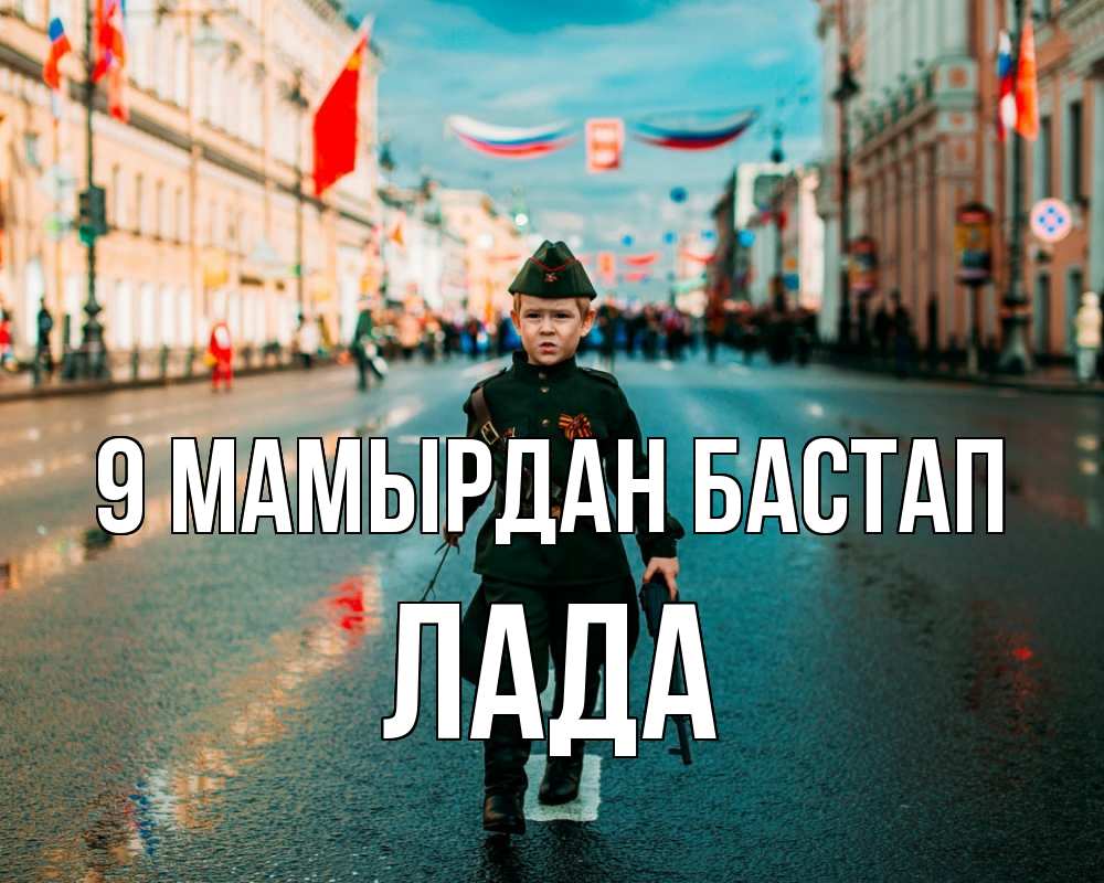 Күн сайын ашық хат с именем, Лада 9 мамырдан бастап 9 мая Онлайн тегін жүктеп алу тілектері бар керемет карта 