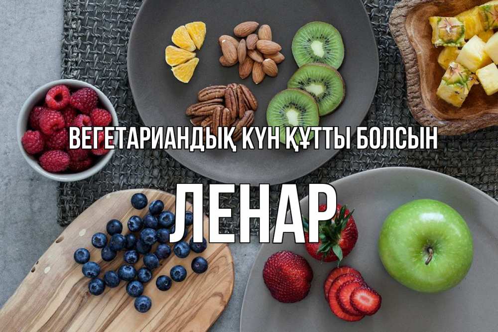 Күн сайын ашық хат с именем, Ленар Вегетариандық күн құтты болсын день вегана Онлайн тегін жүктеп алу тілектері бар керемет карта 