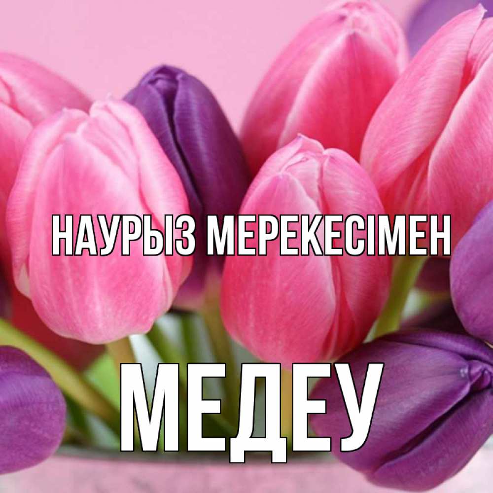 Күн сайын ашық хат с именем, МЕДЕУ Наурыз мерекесімен маме 1 Онлайн тегін жүктеп алу тілектері бар керемет карта 