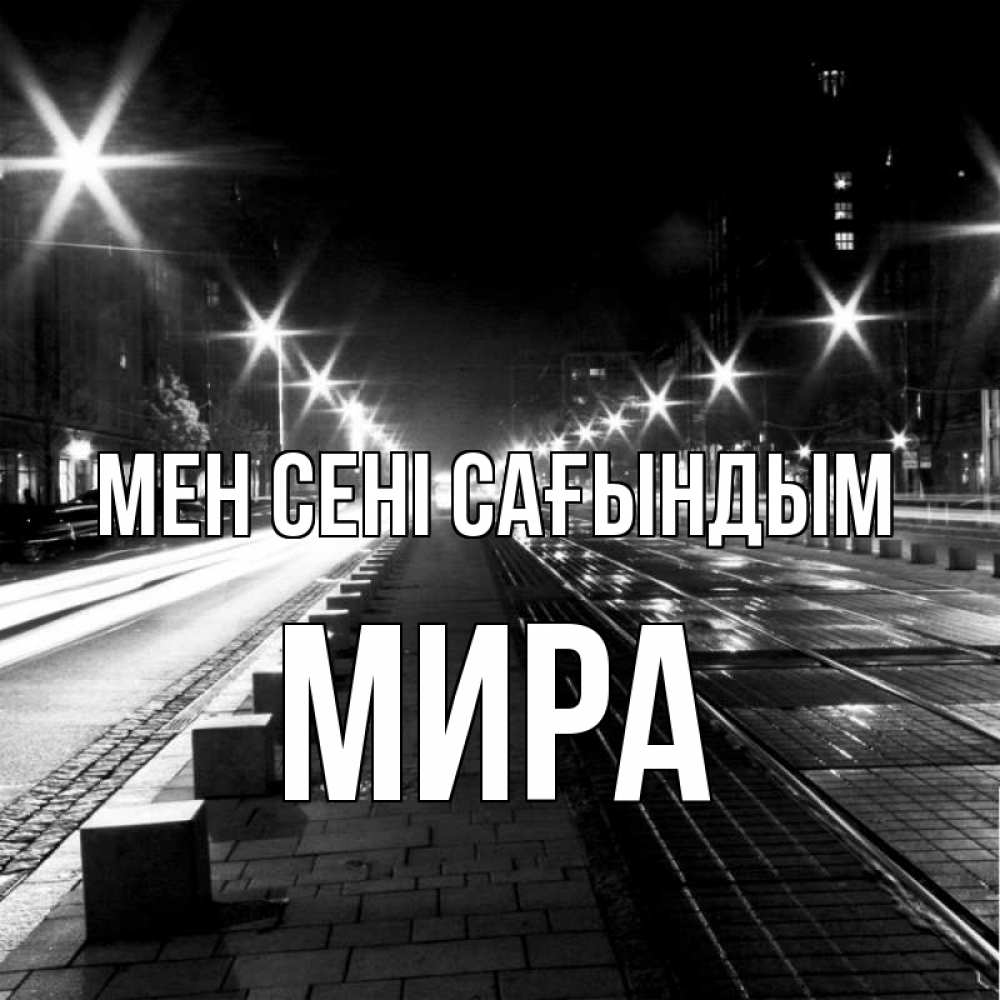 Күн сайын ашық хат с именем, МИРА Мен сені сағындым проспект Онлайн тегін жүктеп алу тілектері бар керемет карта 