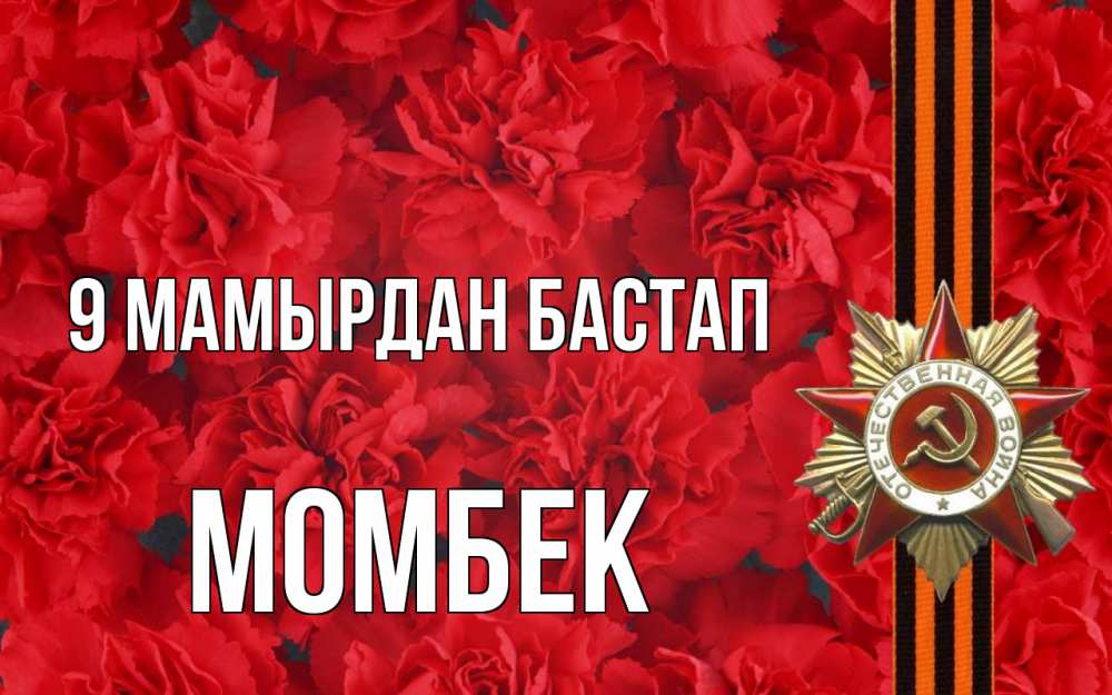Күн сайын ашық хат с именем, МОМБЕК 9 мамырдан бастап 9 мая Онлайн тегін жүктеп алу тілектері бар керемет карта 