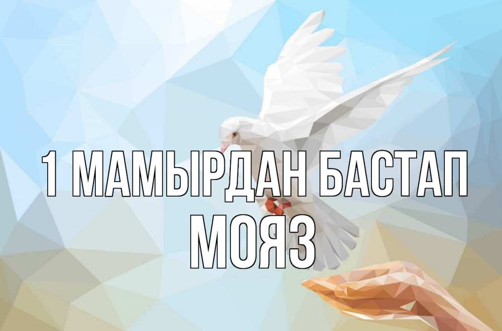Күн сайын ашық хат с именем, МОЯЗ 1 мамырдан бастап С 1 мая Онлайн тегін жүктеп алу тілектері бар керемет карта 