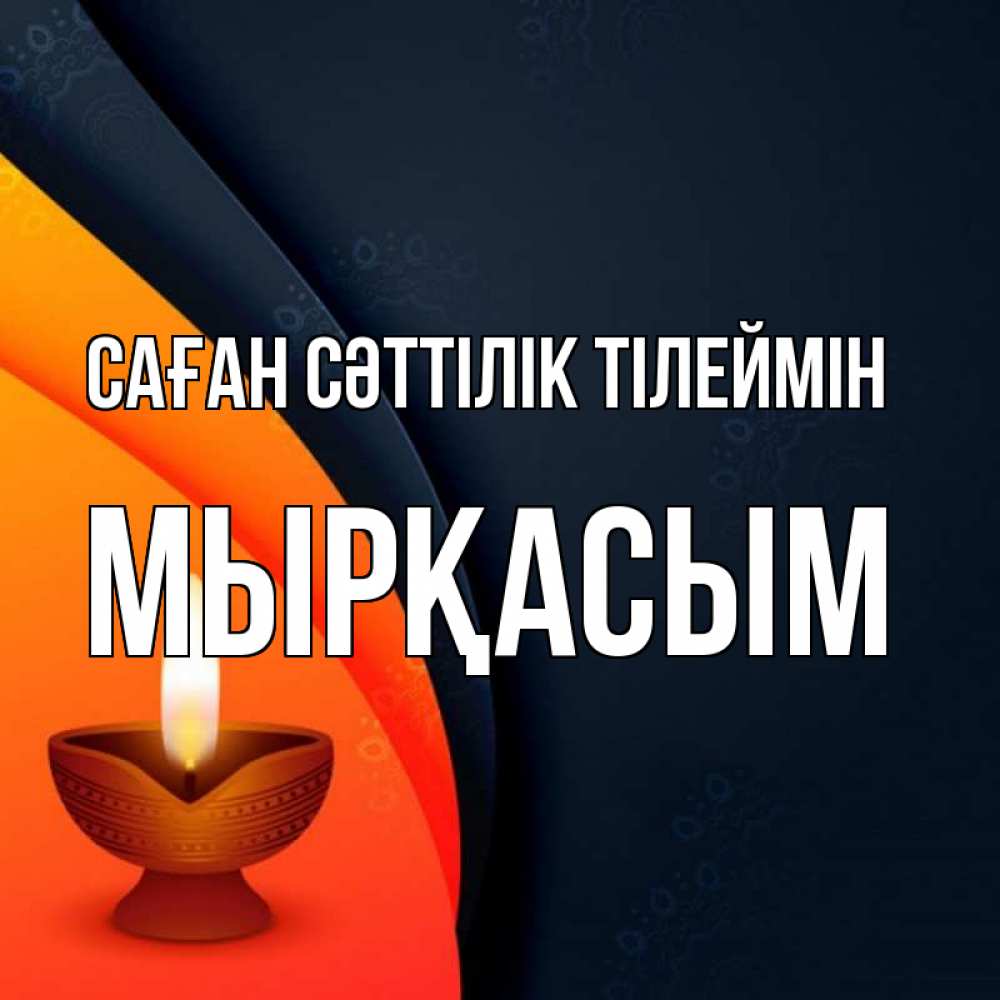 Күн сайын ашық хат с именем, МЫРҚАСЫМ Саған сәттілік тілеймін абстрактный фон Онлайн тегін жүктеп алу тілектері бар керемет карта 