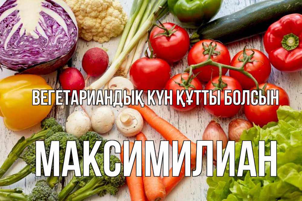 Күн сайын ашық хат с именем, Максимилиан Вегетариандық күн құтты болсын день вегана Онлайн тегін жүктеп алу тілектері бар керемет карта 