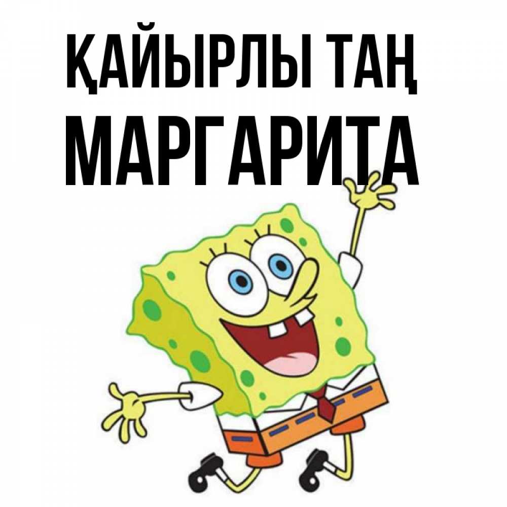 Күн сайын ашық хат с именем, Маргарита Қайырлы таң улыбающийся спанч Боб Онлайн тегін жүктеп алу тілектері бар керемет карта 