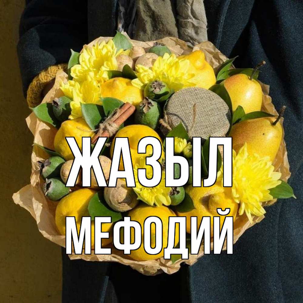Күн сайын ашық хат с именем, Мефодий Жазыл букет витаминов Онлайн тегін жүктеп алу тілектері бар керемет карта 