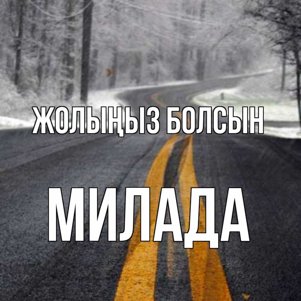 Күн сайын ашық хат с именем, Милада Жолыңыз болсын хорошего вам путешествия Онлайн тегін жүктеп алу тілектері бар керемет карта 