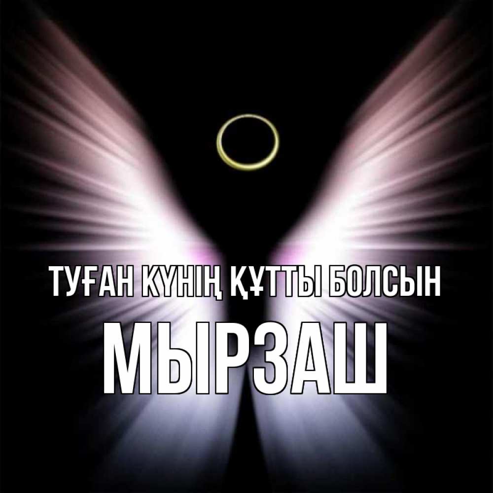 Күн сайын ашық хат с именем, Мырзаш Туған күнің құтты болсын ангел из света Онлайн тегін жүктеп алу тілектері бар керемет карта 