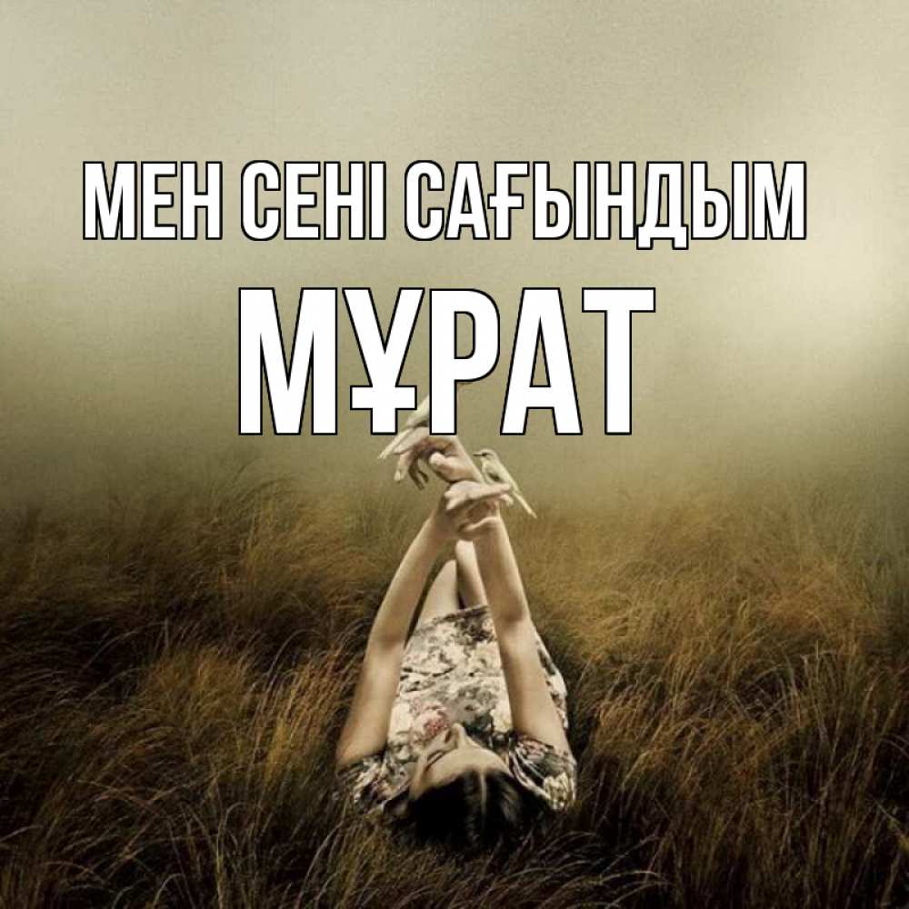 Күн сайын ашық хат с именем, МҰРАТ Мен сені сағындым девушка с голубями Онлайн тегін жүктеп алу тілектері бар керемет карта 