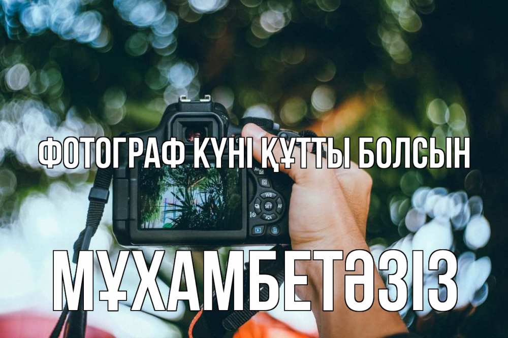 Күн сайын ашық хат с именем, МҰХАМБЕТӘЗІЗ Фотограф күні құтты болсын с днем фотографа Онлайн тегін жүктеп алу тілектері бар керемет карта 