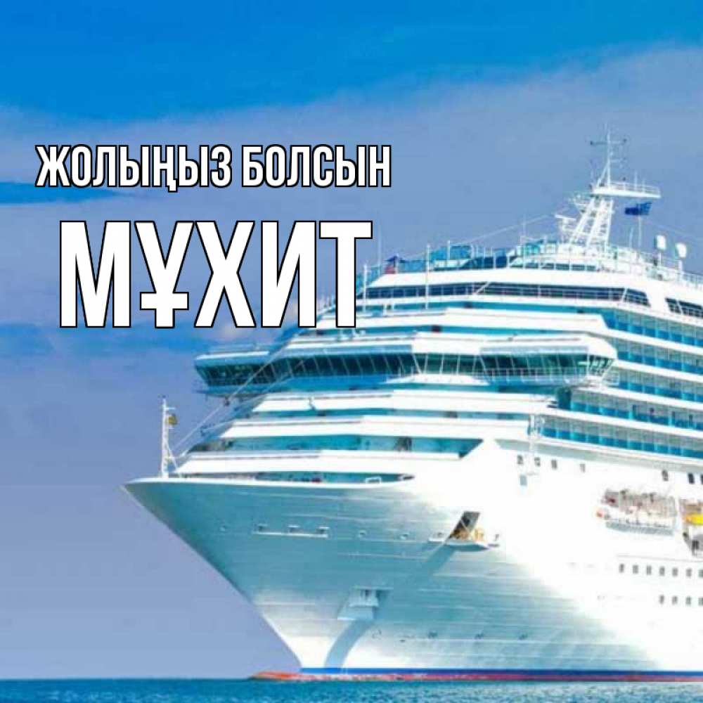Күн сайын ашық хат с именем, МҰХИТ Жолыңыз болсын огромный лайнер Онлайн тегін жүктеп алу тілектері бар керемет карта 