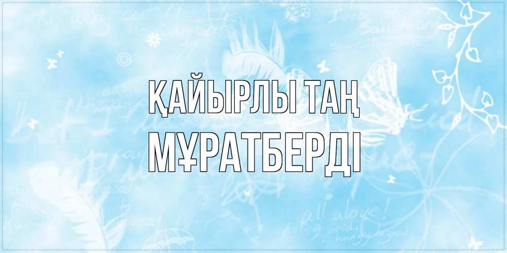 Күн сайын ашық хат с именем, Мұратберді Қайырлы таң красивые открытки зимнее Онлайн тегін жүктеп алу тілектері бар керемет карта 