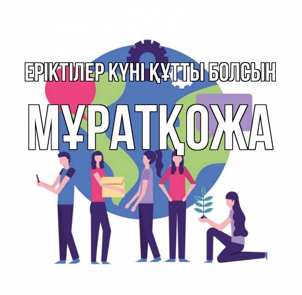 Күн сайын ашық хат с именем, Мұратқожа Еріктілер күні құтты болсын С днем волонтера Онлайн тегін жүктеп алу тілектері бар керемет карта 