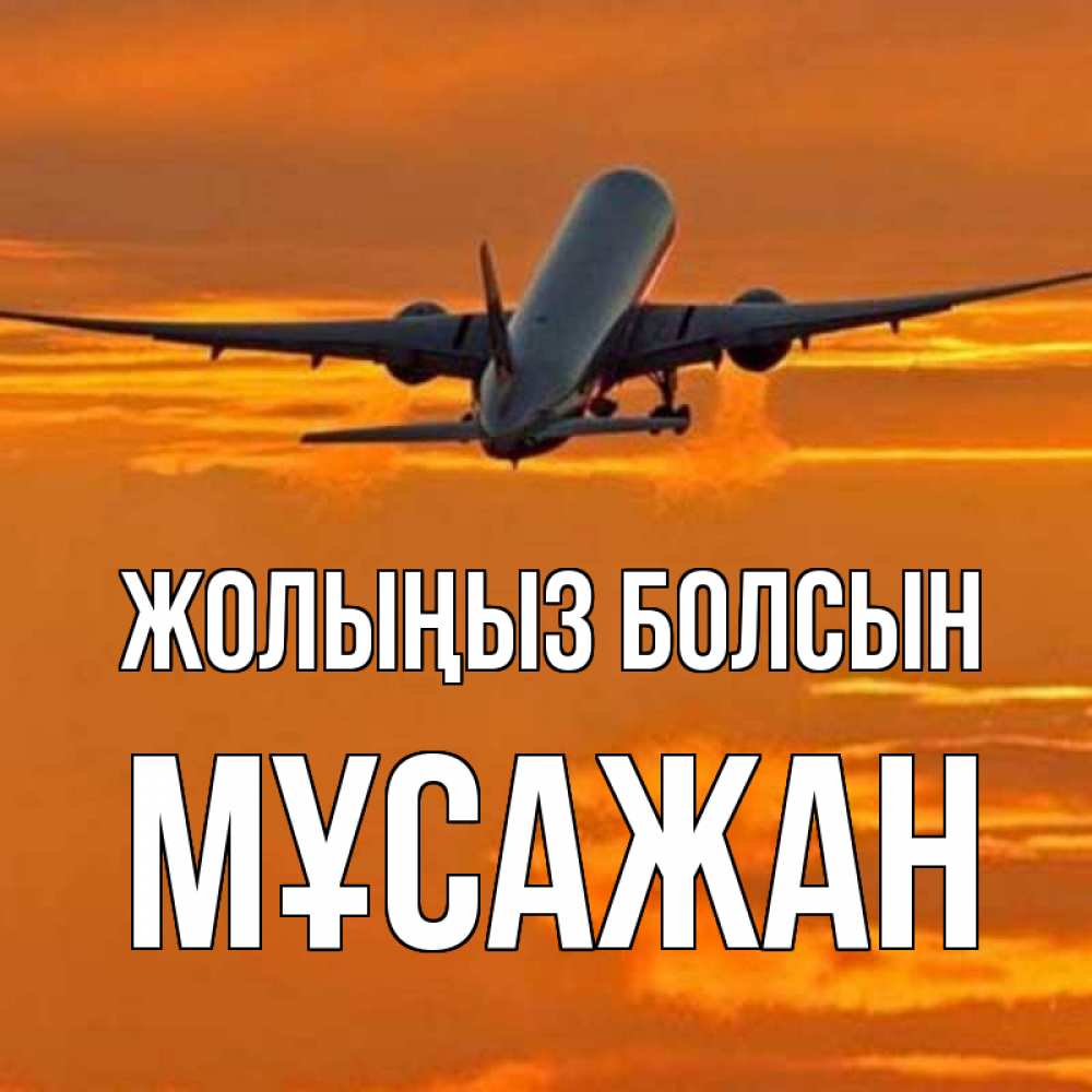 Күн сайын ашық хат с именем, Мұсажан Жолыңыз болсын оранжевое небо Онлайн тегін жүктеп алу тілектері бар керемет карта 