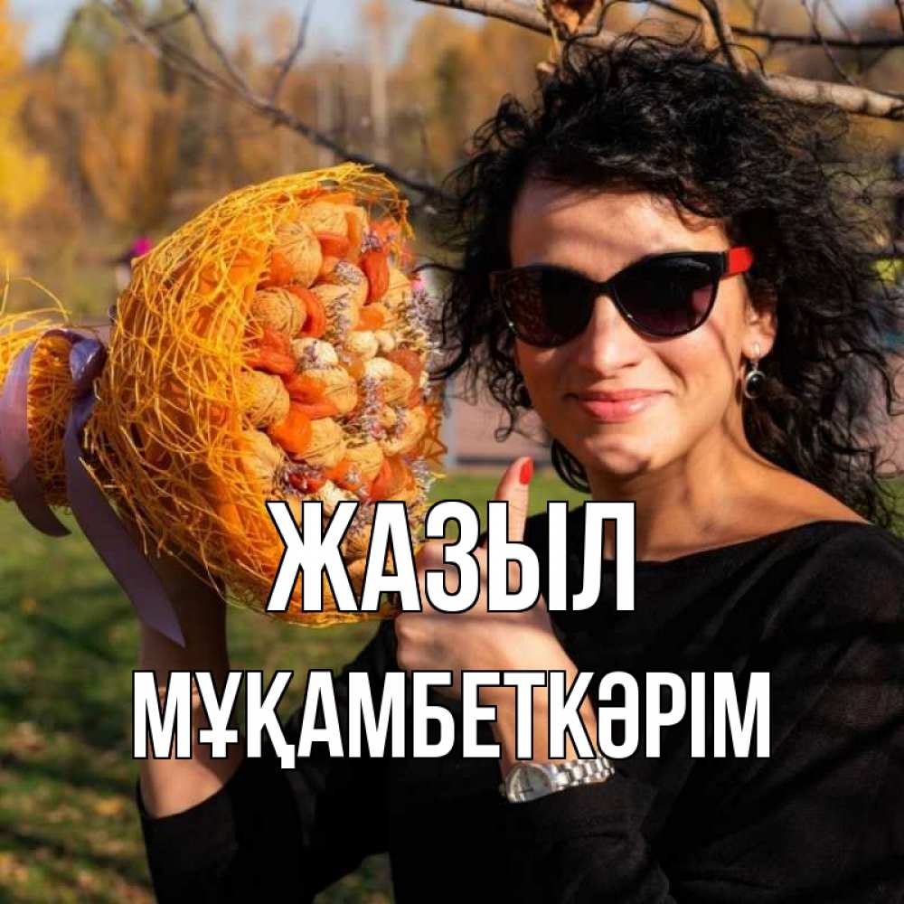 Күн сайын ашық хат с именем, Мұқамбеткәрім Жазыл что то там у нее в букете Онлайн тегін жүктеп алу тілектері бар керемет карта 