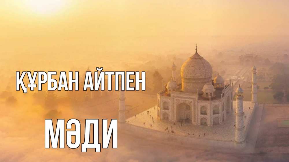 Күн сайын ашық хат с именем, МӘДИ Құрбан айтпен мечеть Онлайн тегін жүктеп алу тілектері бар керемет карта 