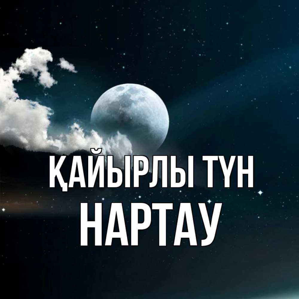 Күн сайын ашық хат с именем, НАРТАУ Қайырлы түн облака в лунном свете Онлайн тегін жүктеп алу тілектері бар керемет карта 