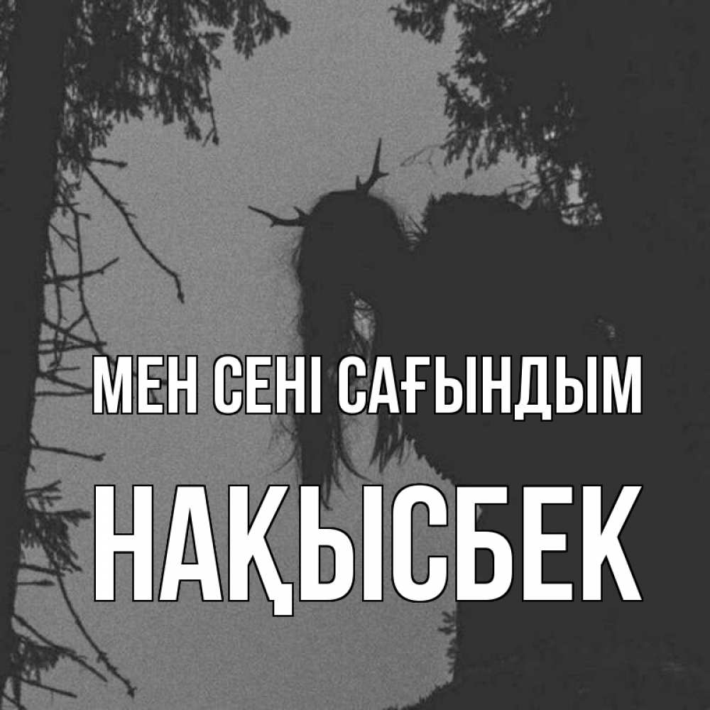 Күн сайын ашық хат с именем, НАҚЫСБЕК Мен сені сағындым пугаю Онлайн тегін жүктеп алу тілектері бар керемет карта 
