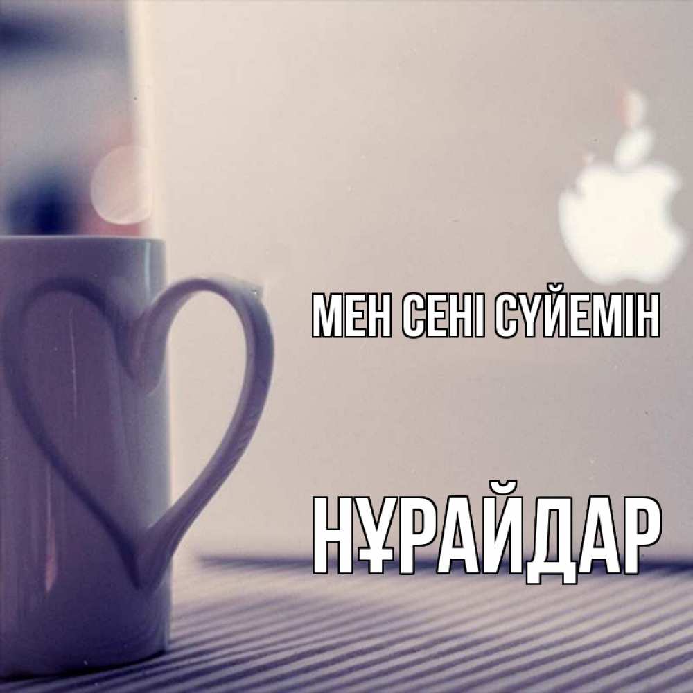 Күн сайын ашық хат с именем, НҰРАЙДАР Мен сені сүйемін знак яблока Онлайн тегін жүктеп алу тілектері бар керемет карта 