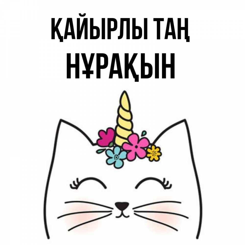 Күн сайын ашық хат с именем, НҰРАҚЫН Қайырлы таң утречко Онлайн тегін жүктеп алу тілектері бар керемет карта 