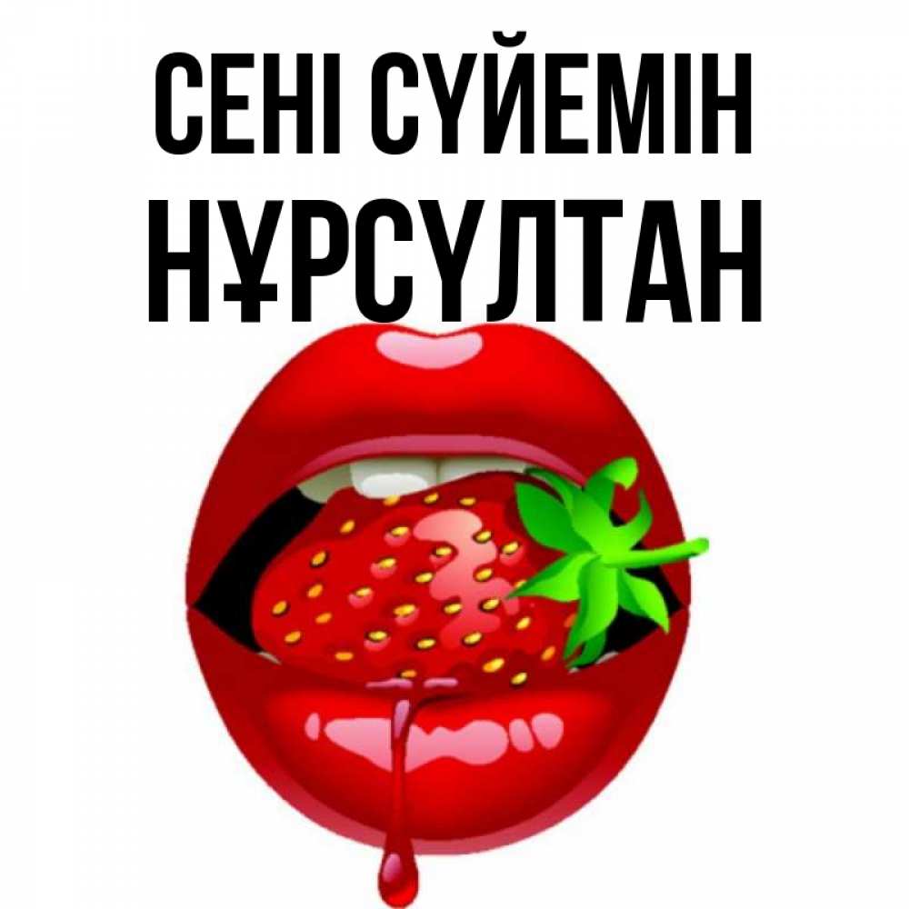 Күн сайын ашық хат с именем, НҰРСҮЛТАН Сені сүйемін открытки с поцелуями Онлайн тегін жүктеп алу тілектері бар керемет карта 