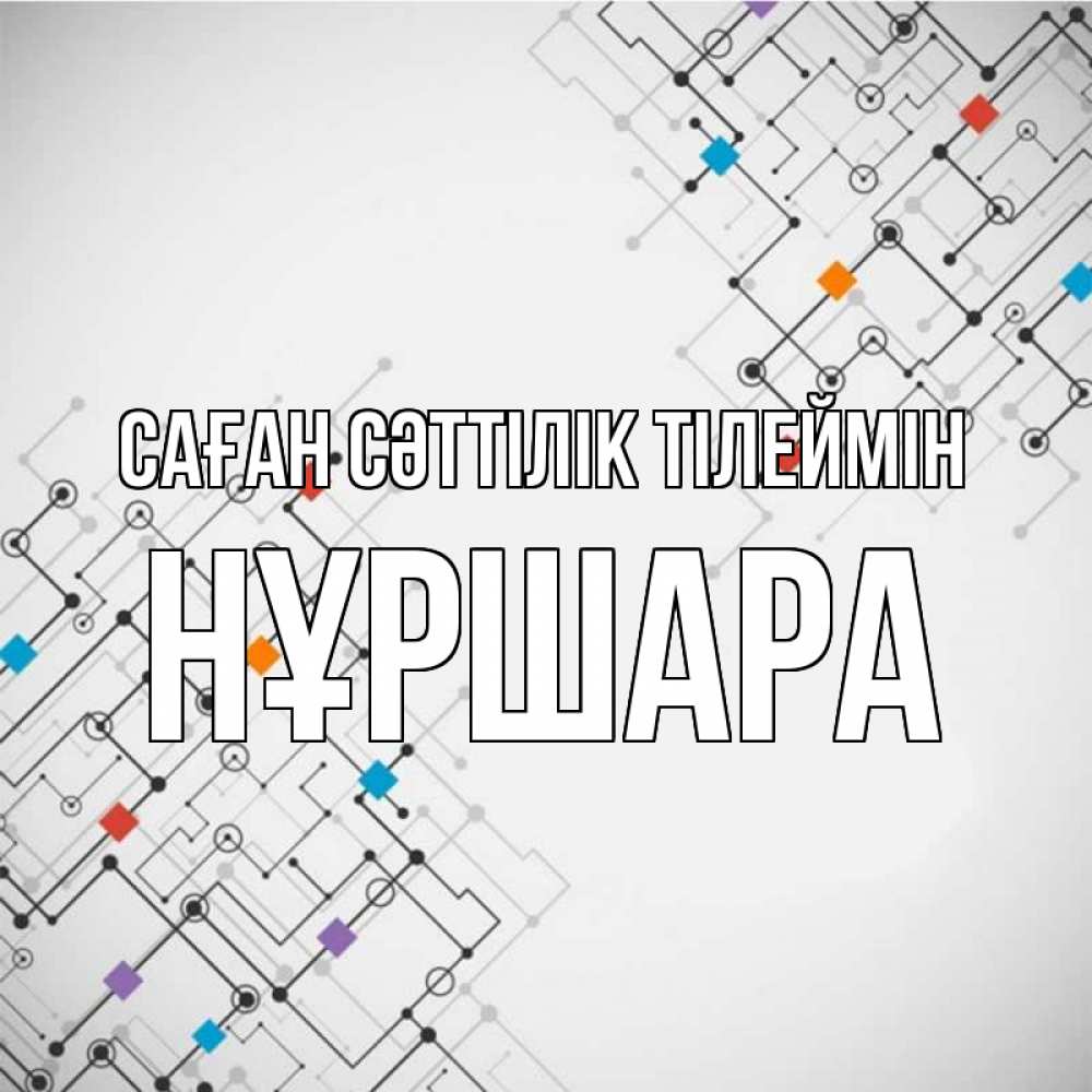 Күн сайын ашық хат с именем, НҰРШАРА Саған сәттілік тілеймін на удач Онлайн тегін жүктеп алу тілектері бар керемет карта 