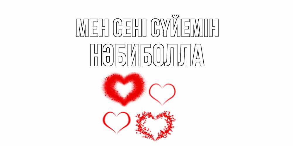 Күн сайын ашық хат с именем, НӘБИБОЛЛА Мен сені сүйемін сердце Онлайн тегін жүктеп алу тілектері бар керемет карта 
