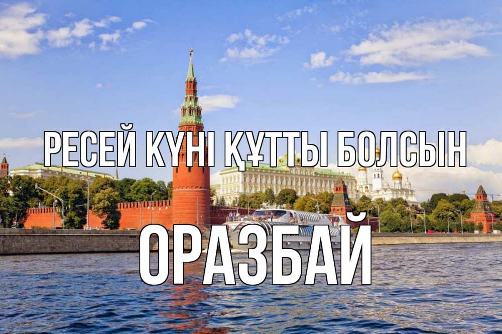 Күн сайын ашық хат с именем, ОРАЗБАЙ Ресей күні құтты болсын С днем России Онлайн тегін жүктеп алу тілектері бар керемет карта 
