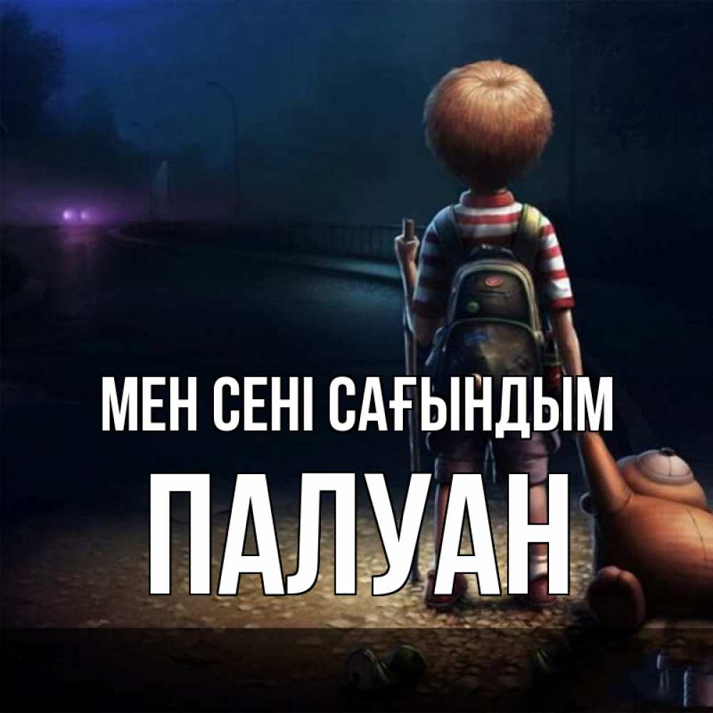 Күн сайын ашық хат с именем, ПАЛУАН Мен сені сағындым скучно Онлайн тегін жүктеп алу тілектері бар керемет карта 