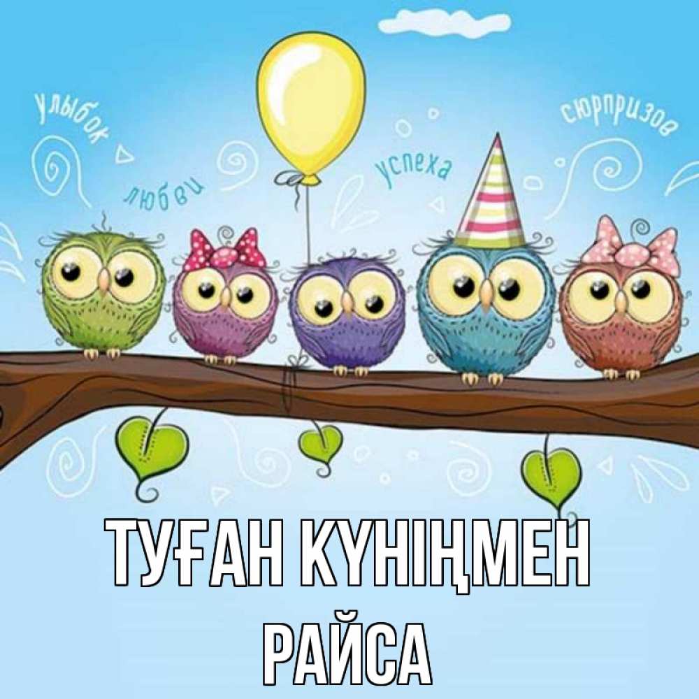 Күн сайын ашық хат с именем, РАЙСА Туған күніңмен совы Онлайн тегін жүктеп алу тілектері бар керемет карта 