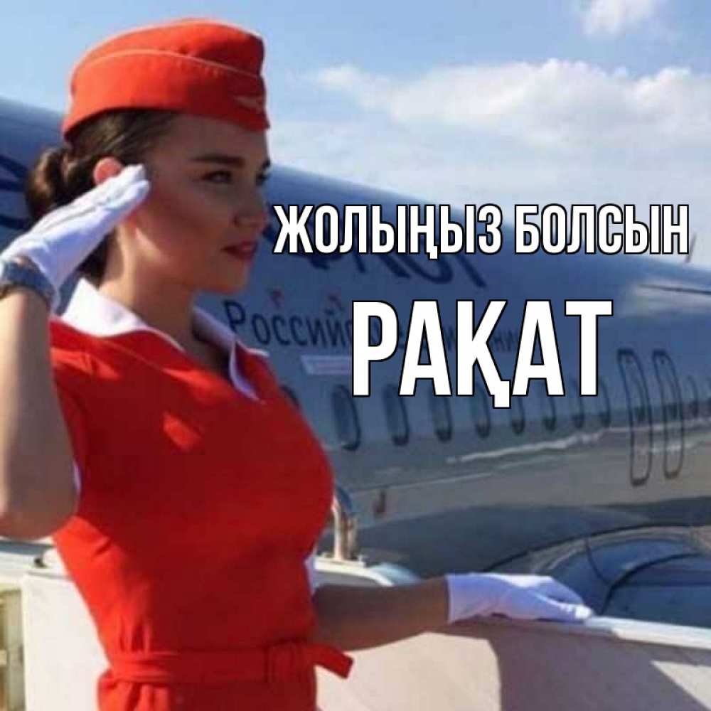 Күн сайын ашық хат с именем, РАҚАТ Жолыңыз болсын чудесного полета Онлайн тегін жүктеп алу тілектері бар керемет карта 