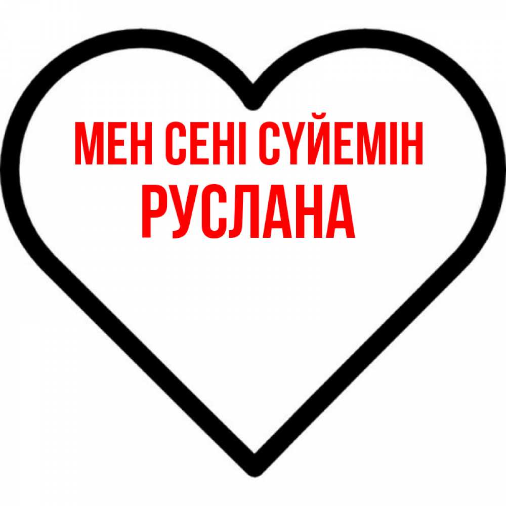 Күн сайын ашық хат с именем, РУСЛАНА Мен сені сүйемін посто Онлайн тегін жүктеп алу тілектері бар керемет карта 