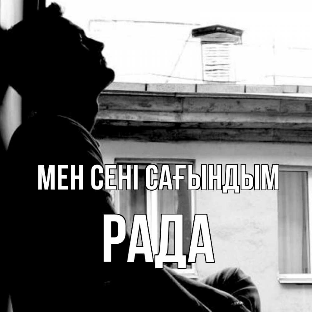 Күн сайын ашық хат с именем, Рада Мен сені сағындым скучно ему Онлайн тегін жүктеп алу тілектері бар керемет карта 