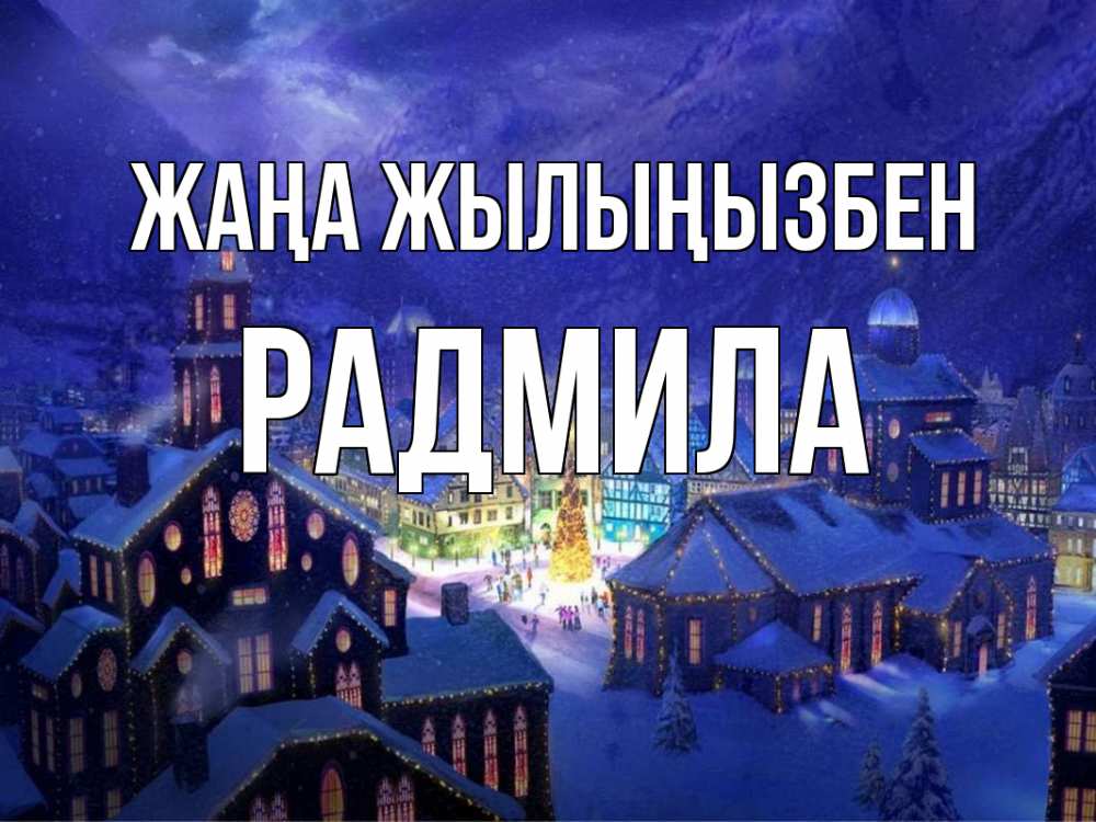 Күн сайын ашық хат с именем, Радмила Жаңа жылыңызбен новый год Онлайн тегін жүктеп алу тілектері бар керемет карта 