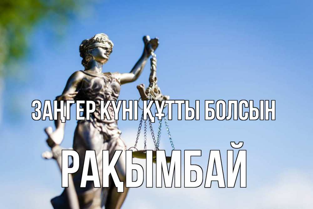 Күн сайын ашық хат с именем, Рақымбай Заңгер күні құтты болсын фемида с днем юриста Онлайн тегін жүктеп алу тілектері бар керемет карта 