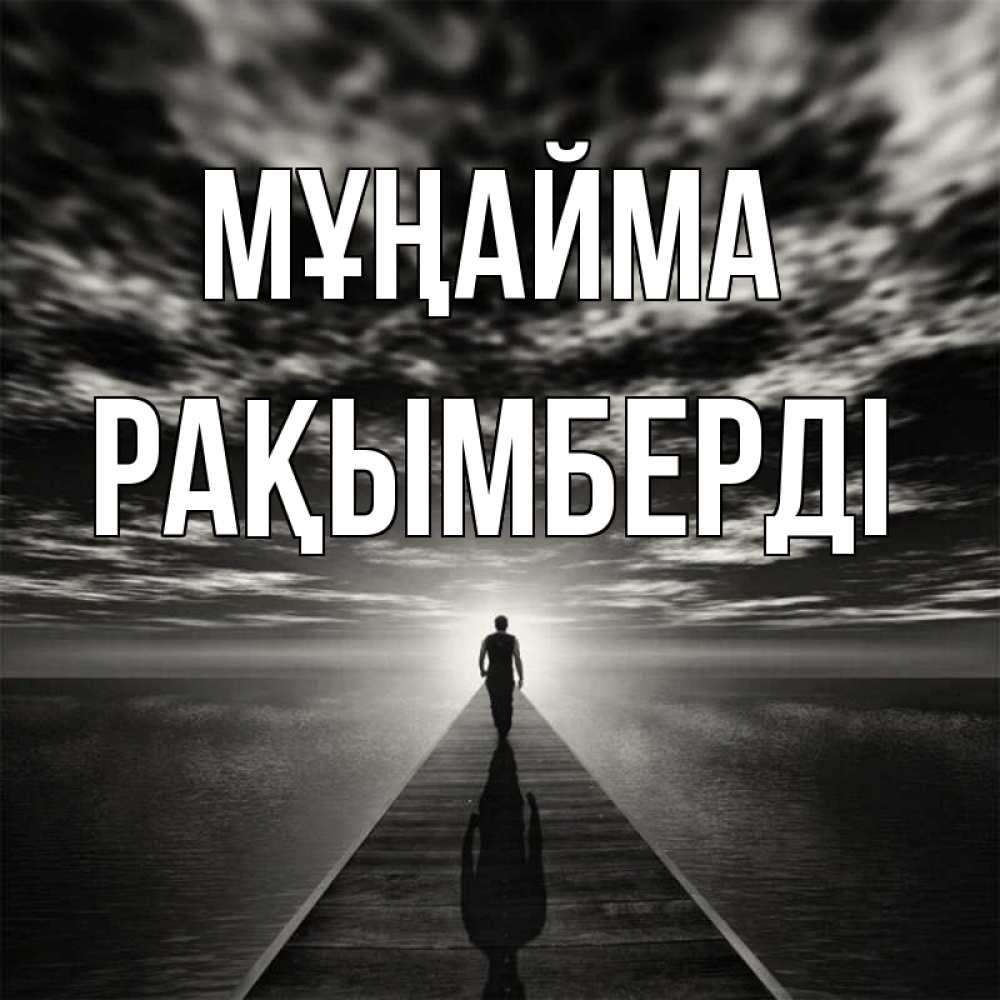 Күн сайын ашық хат с именем, Рақымберді Мұңайма человек Онлайн тегін жүктеп алу тілектері бар керемет карта 