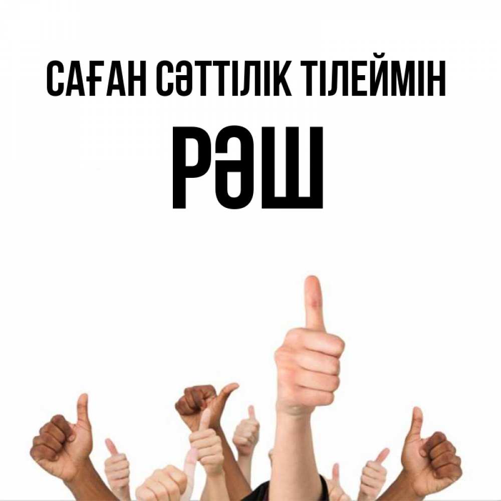Күн сайын ашық хат с именем, РӘШ Саған сәттілік тілеймін молодцом Онлайн тегін жүктеп алу тілектері бар керемет карта 