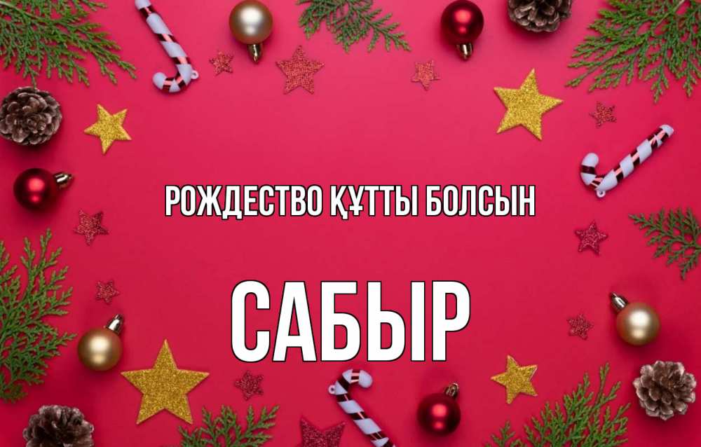 Күн сайын ашық хат с именем, САБЫР Рождество құтты болсын с рождеством Онлайн тегін жүктеп алу тілектері бар керемет карта 