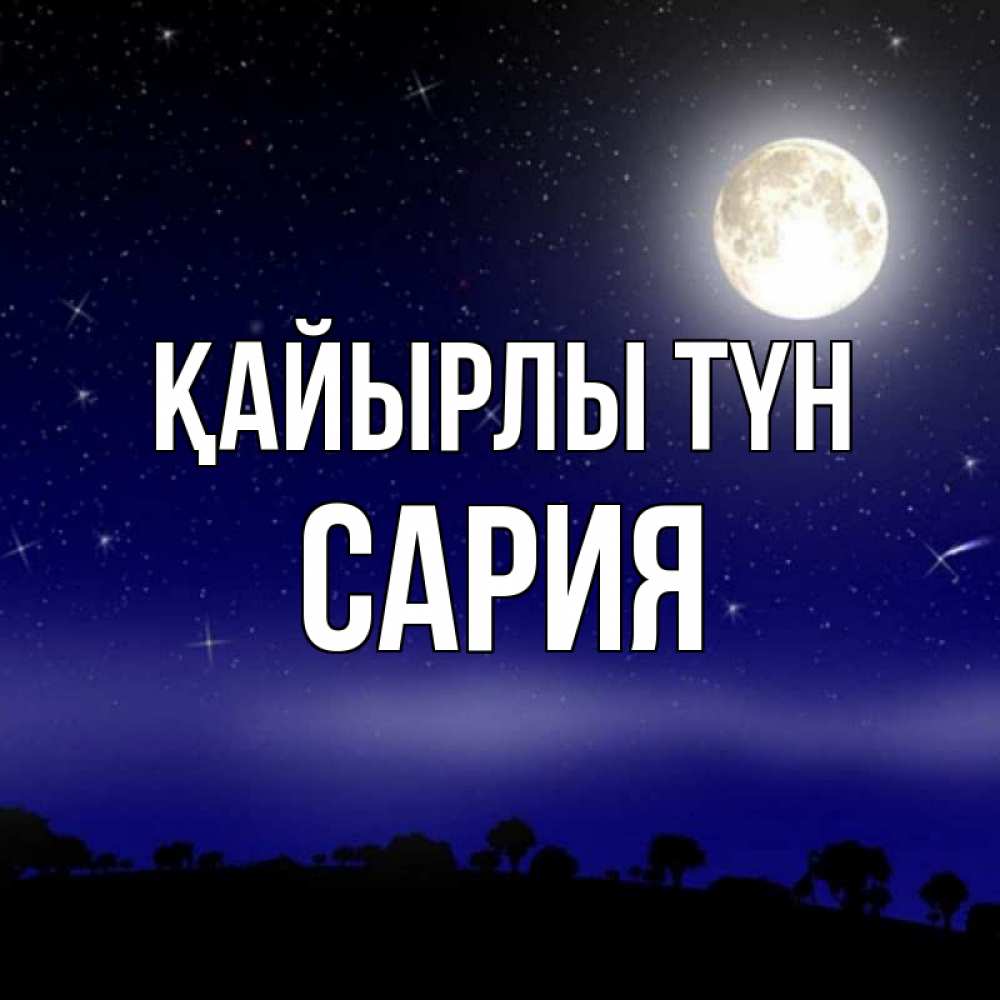 Күн сайын ашық хат с именем, САРИЯ Қайырлы түн ночное небо и лесная опушка при свете луны Онлайн тегін жүктеп алу тілектері бар керемет карта 