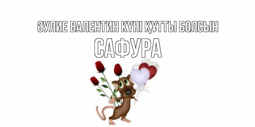 Күн сайын ашық хат с именем, САФУРА Әулие Валентин күні құтты болсын открытки на день святого Валентина для любимой девушки бесплатно онлайн Онлайн тегін жүктеп алу тілектері бар керемет карта 